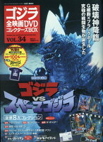 隔週刊 ゴジラ全映画DVDコレクターズBOX (ボックス) 2017年 10/31号 [雑誌]