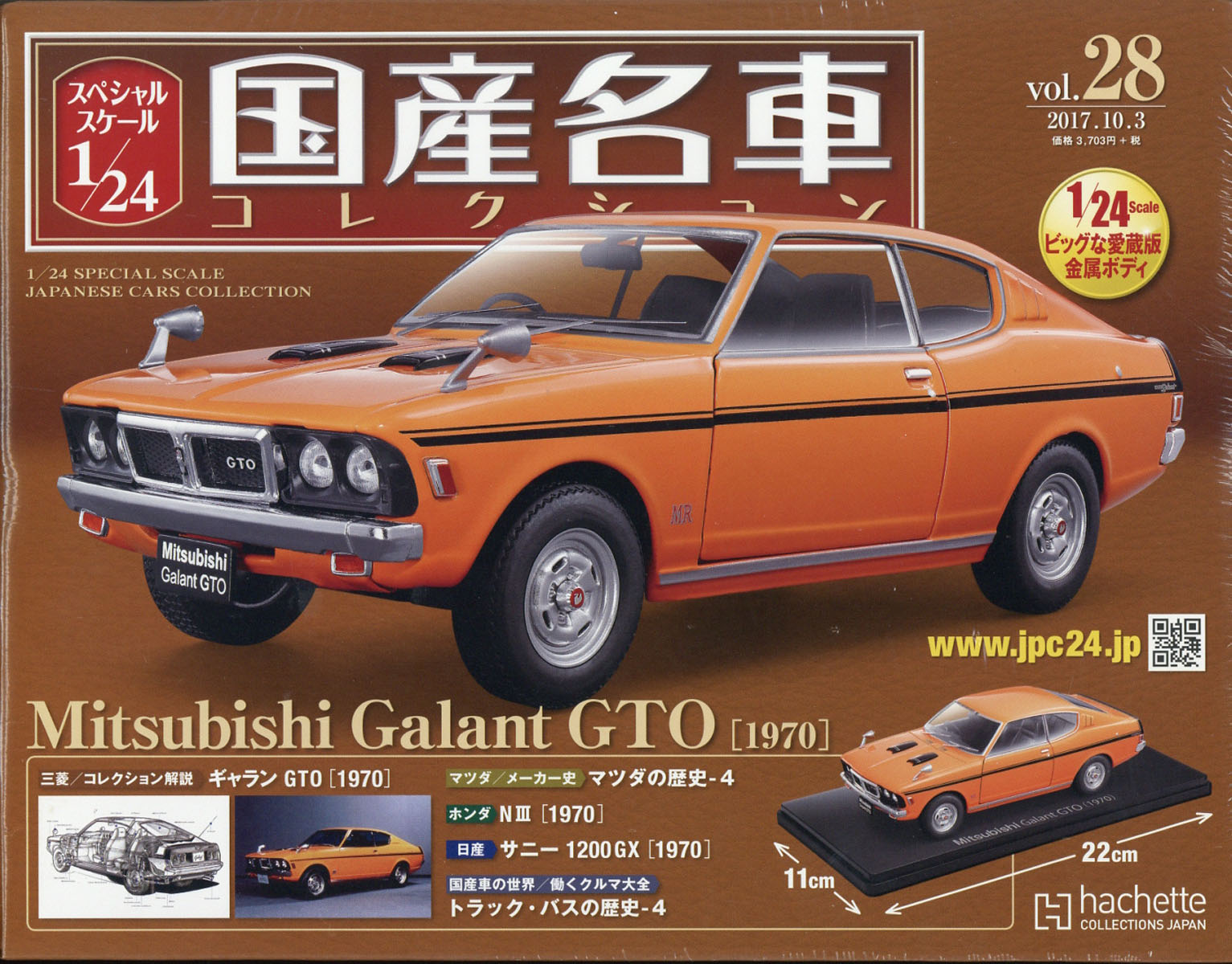 隔週刊 スペシャルスケール1/24国産名車コレクション 2017年 10/3号 [雑誌]