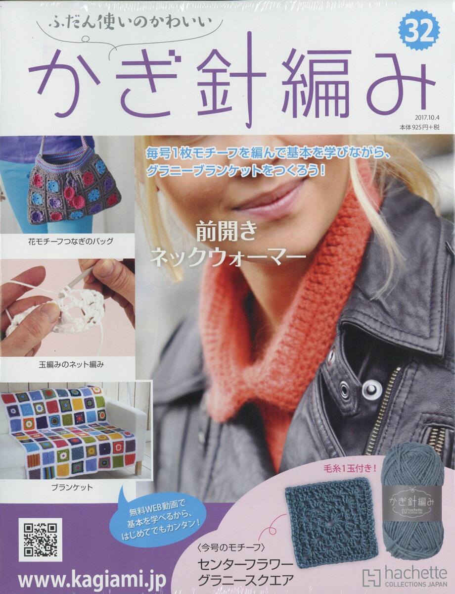 ふだん使いのかわいいかぎ針編み 2017年 10/4号 [雑誌]