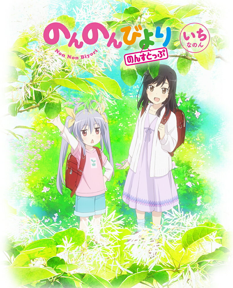 のんのんびより のんすとっぷ 第1巻【Blu-ray】 [ 小岩井ことり ]