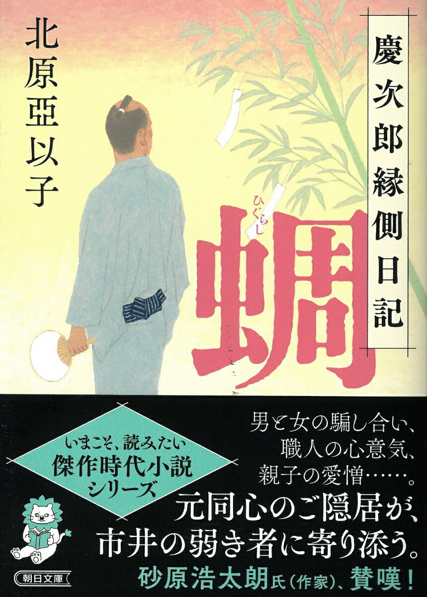 蜩　慶次郎縁側日記 （朝日時代小説文庫） [ 北原亞以子 ]