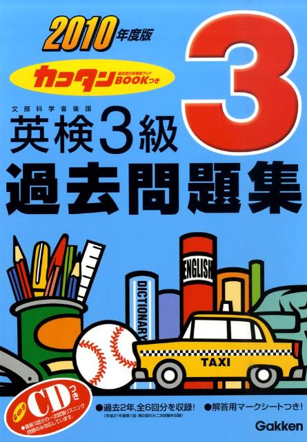 英検3級過去問題集（2010年度版）