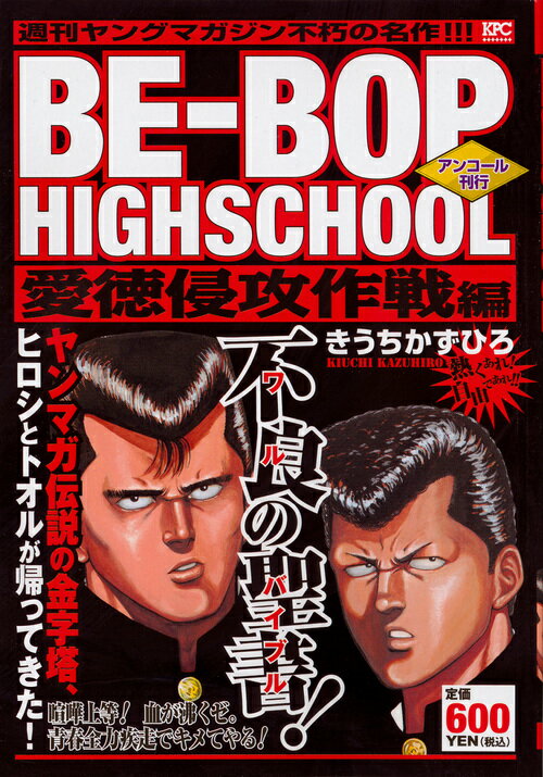 BE-BOP　HIGHSCHOOL　愛徳侵攻作戦編　アンコール刊行