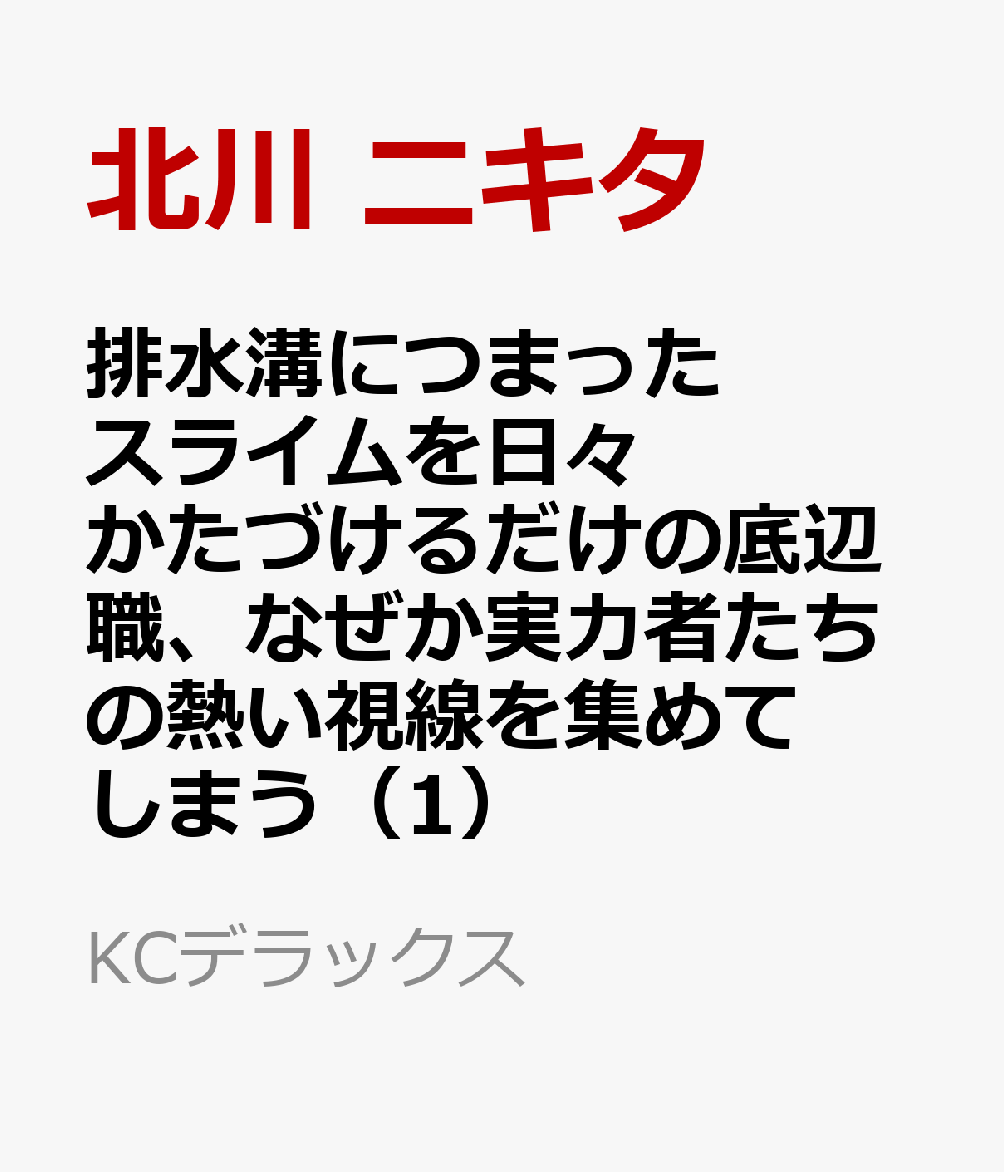 排水溝につまったスライムを日々かたづけるだけの底辺職、なぜか実力者たちの熱い視線を集めてしまう（1）