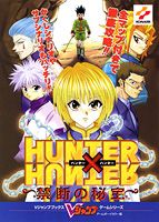 HUNTER×HUNTER禁断の秘宝
