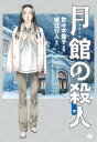 月館の殺人（下） （コミック文庫（青年）） 佐々木 倫子