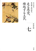 全集 日本の歴史 第7巻 走る悪党、蜂起する土民