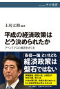 平成の経済政策はどう決められたか アベノミクスの源流をさぐる （中公選書） [ 土居 丈朗 ]