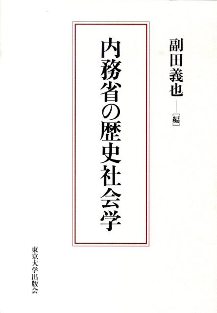 内務省の歴史社会学 [ 副田義也 ]
