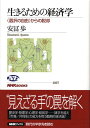 生きるための経済学 〈選択の自由〉からの脱却 （NHKブックス） 安冨歩