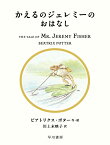 かえるのジェレミーのおはなし （絵本 ピーターラビット　7） [ ビアトリクス・ポター ]
