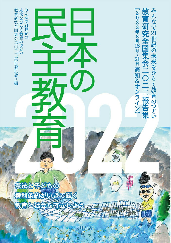 日本の民主教育2022 [ みんなで21世紀の未来をひらく教育のつどいー教育研究全国集会2022実行委員会（高知） ]