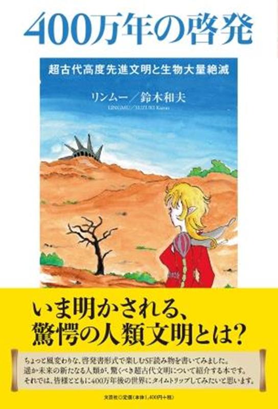 400万年の啓発 超古代高度先進文明と生物大量絶滅 [ 鈴木和夫 ]