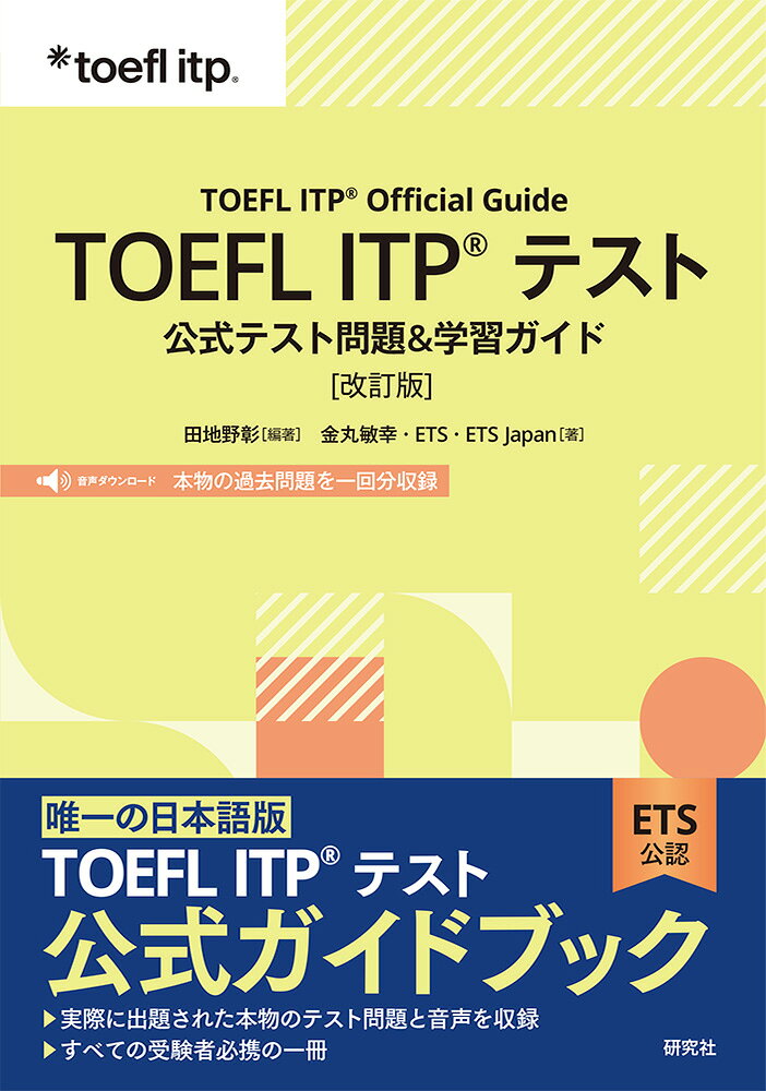 TOEFL ITP® テスト 公式テスト問題＆学習ガイド［改訂版］