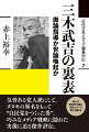 気骨ある党人派にして、タヌキの異名をもって“自民党をつくった男”。巧みなメディア戦略に隠れた実像に迫る傑作評伝。