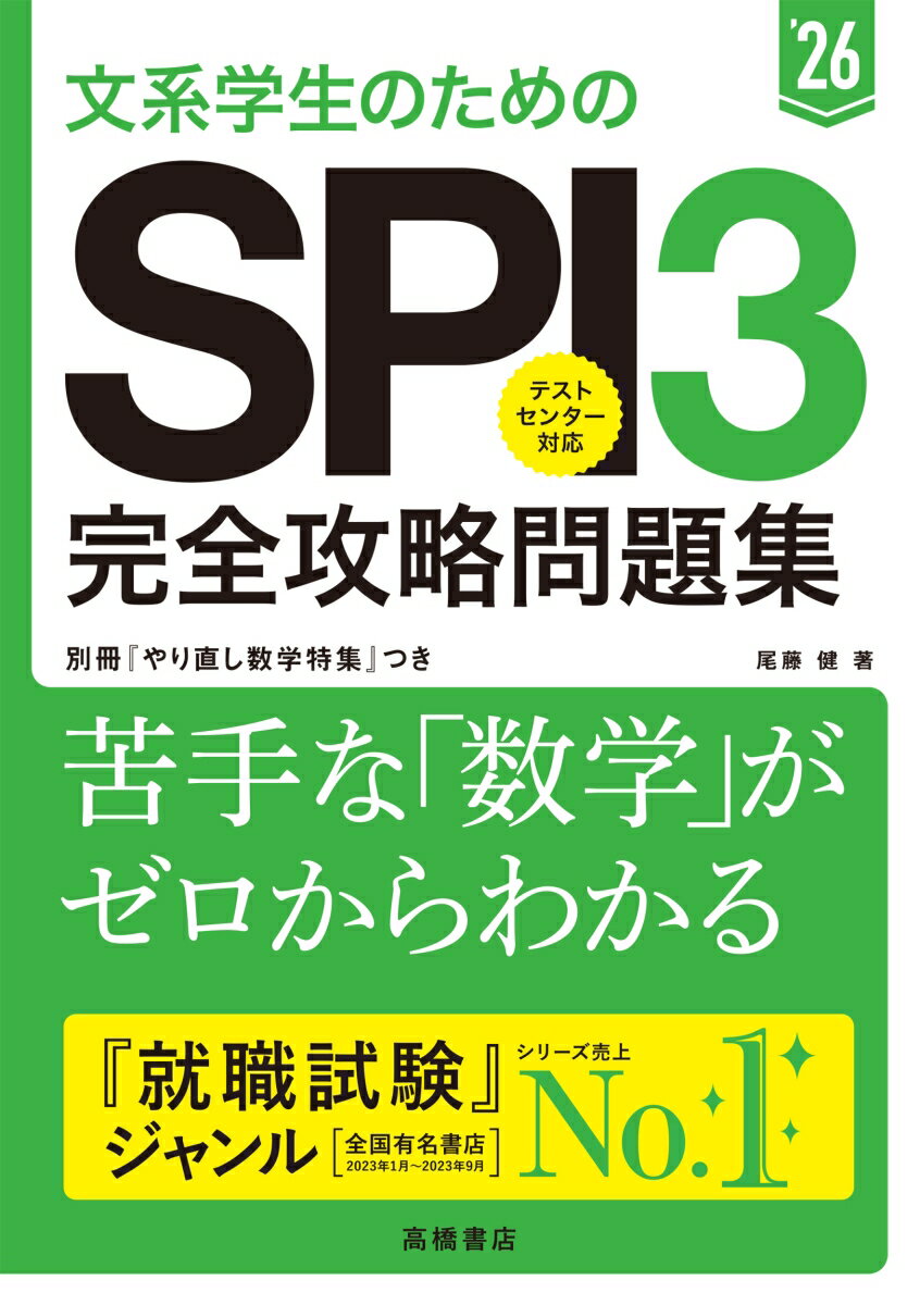 2026年度版　文系学生のためのSPI3完全攻略問題集