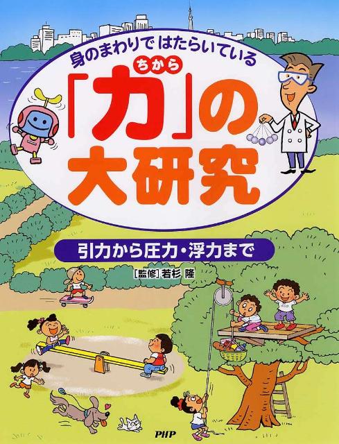 身のまわりではたらいている「力」の大研究