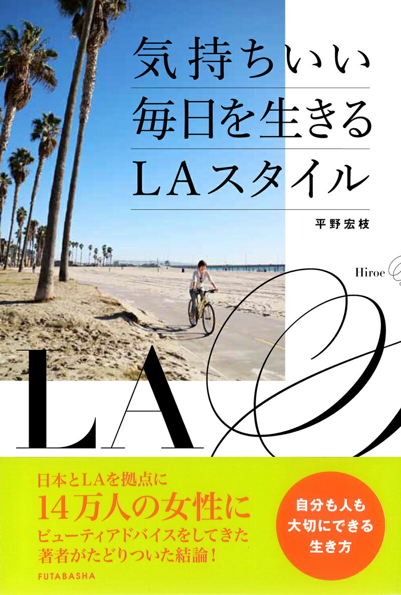 気持ちいい毎日を生きるLAスタイル [ 平野宏枝 ]