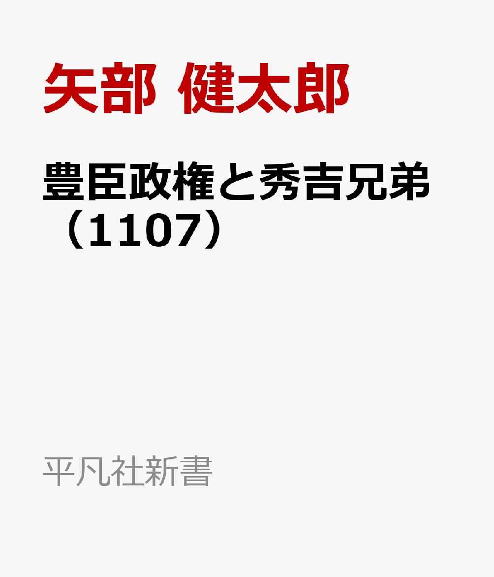 豊臣政権と秀吉兄弟（1107）