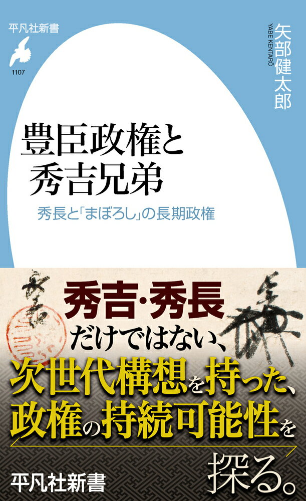 豊臣政権と秀吉兄弟（1107）
