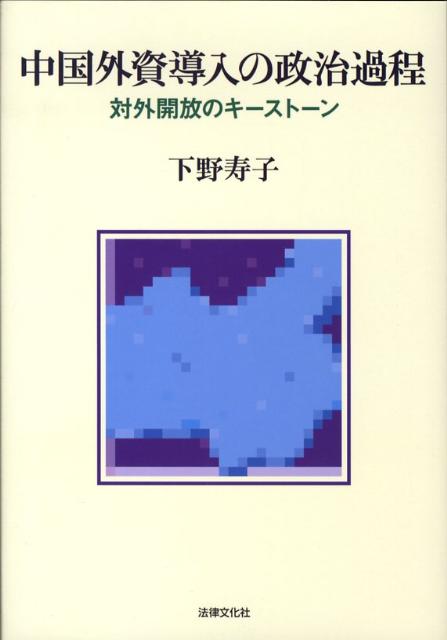 中国外資導入の政治過程