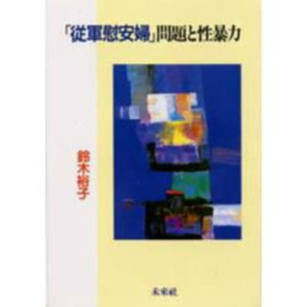 「従軍慰安婦」問題と性暴力