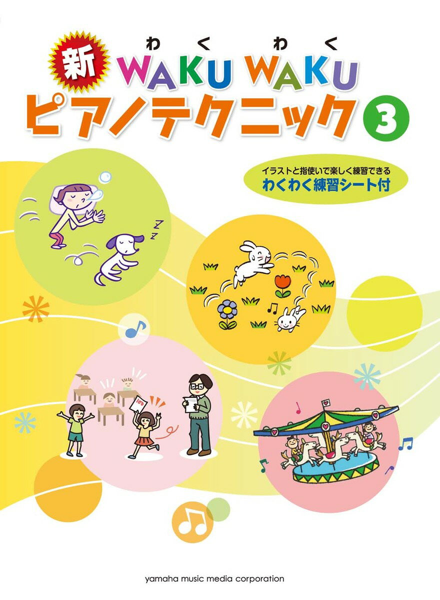 新 WAKU WAKU ピアノテクニック 3