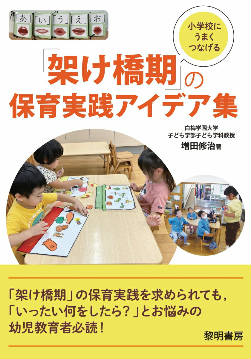 小学校にうまくつなげる「架け橋期」の保育実践アイデア集