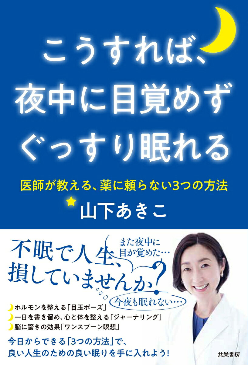 こうすれば、夜中に目覚めずぐっすり眠れる 医師が教える、薬に頼らない3つの方法 [ 山下 あきこ ]