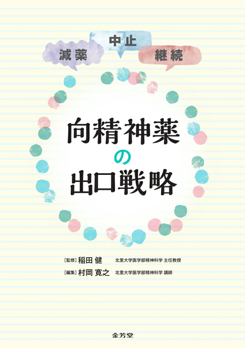 減薬・中止・継続 向精神薬の出口戦略