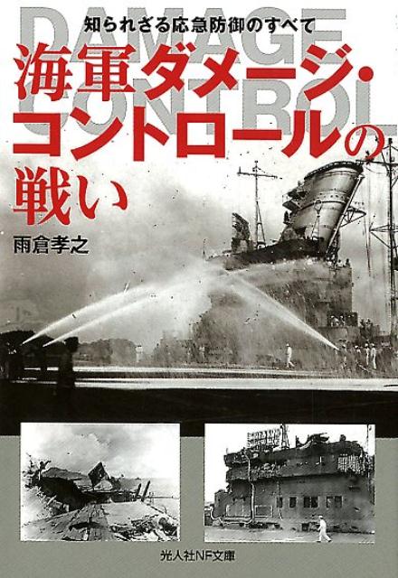 海軍ダメージ・コントロールの戦い