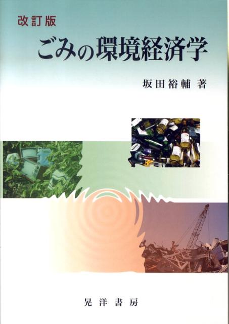 ごみの環境経済学改訂版