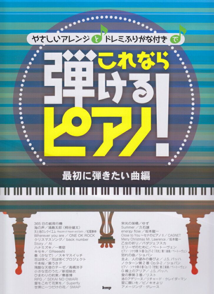 やさしいアレンジとドレミふりがな付きでこれなら弾けるピアノ！（最初に弾きたい曲編）