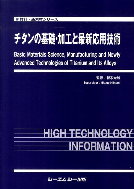 チタンの基礎・加工と最新応用技術 （新材料・新素材シリーズ） [ 新家光雄 ]