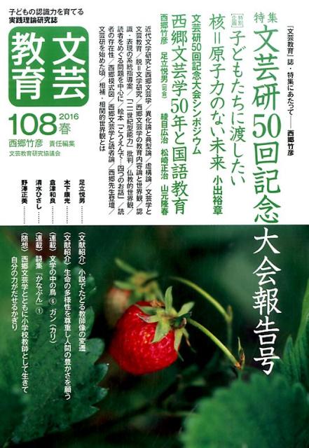 文芸教育（108号（2016春））