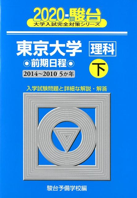 東京大学〈理科〉前期日程（2020　下（2014〜201）