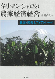 キリマンジャロの農家経済経営 貧困・開発とフェアトレード [ 辻村英之 ]