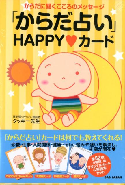 「からだ占い」HAPPYカード