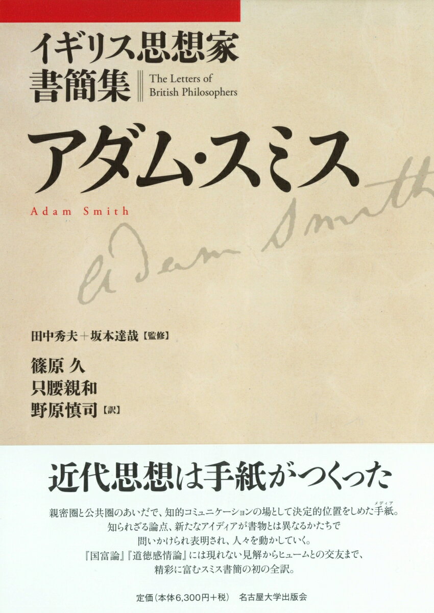 近代思想は手紙がつくった。親密圏と公共圏のあいだで、知的コミュニケーションの場として決定的位置をしめた手紙。知られざる論点、新たなアイディアが書物とは異なるかたちで問いかけられ表明され、人々を動かしていく。『国富論』『道徳感情論』には現れない見解からヒュームとの交友まで、精彩に富むスミス書簡の初の全訳。