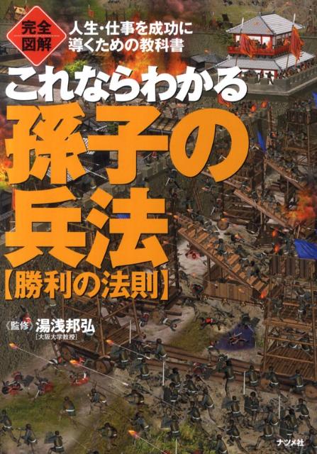 完全図解これならわかる孫子の兵法〈勝利の法則〉