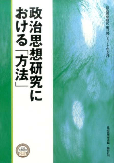 政治思想研究における「方法」