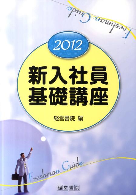 新入社員基礎講座（2012）
