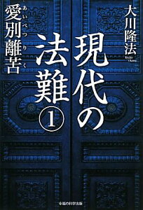 現代の法難（1） 愛別離苦 （OR　books） [ 大川隆法 ]