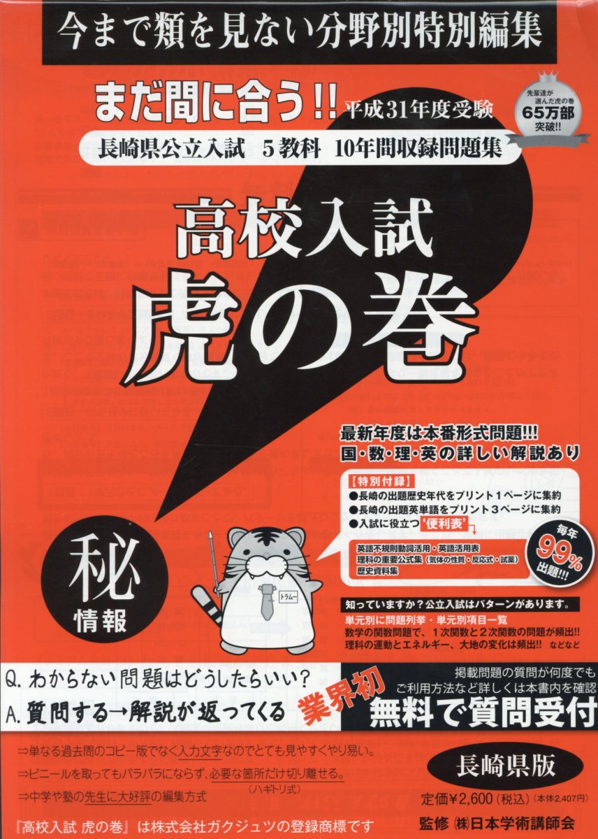 高校入試虎の巻長崎県版（平成31年度受験）