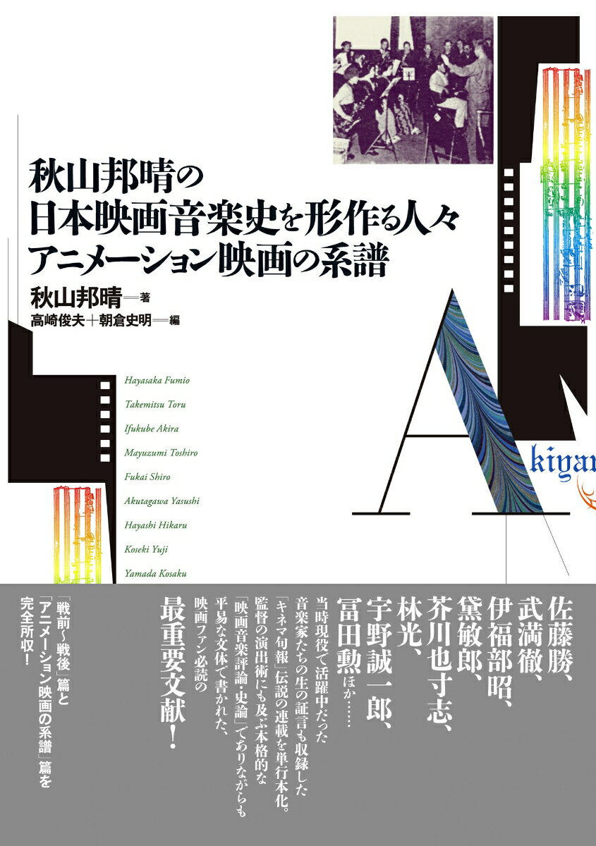 秋山邦晴の日本映画音楽史を形作る人々／アニメーション映画の系譜　マエストロたちはどのように映画の音をつくってきたのか？