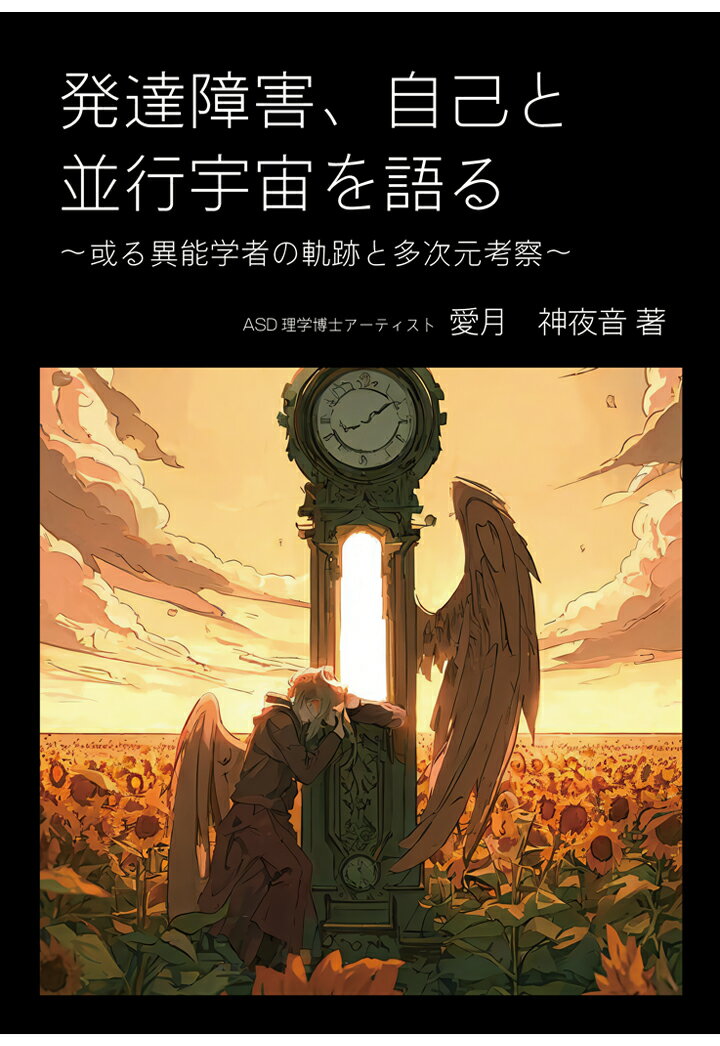 【POD】発達障害、自己と並行宇宙を語る〜或る異能学者の軌跡と多次元考察〜