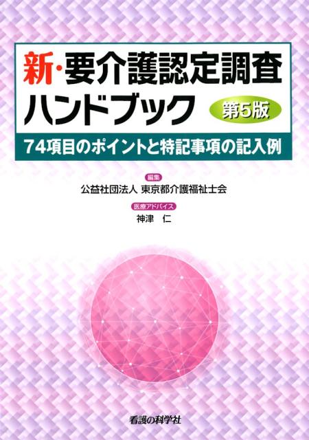 新・要介護認定調査ハンドブック　第5版 74項目のポイントと特記事項の記入例 [ 東京都介護福祉士会 ]のサムネイル