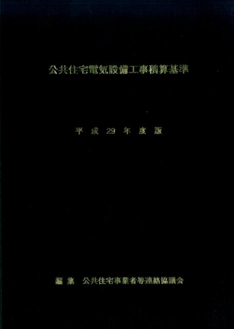 公共住宅電気設備工事積算基準（平成29年度版）