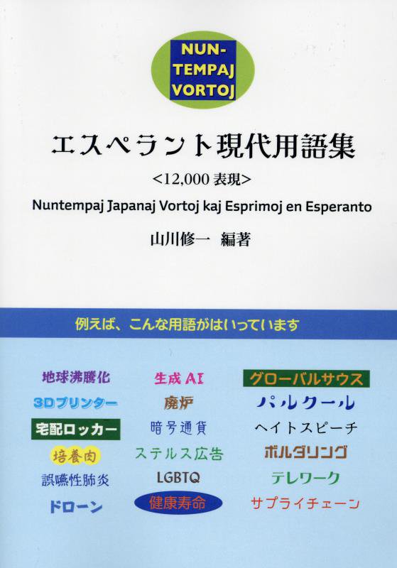 エスペラント現代用語集12，000表現第5版