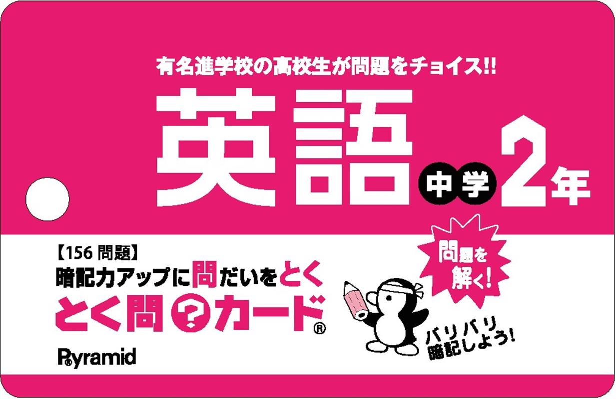 とく問？カード　中学2年英語